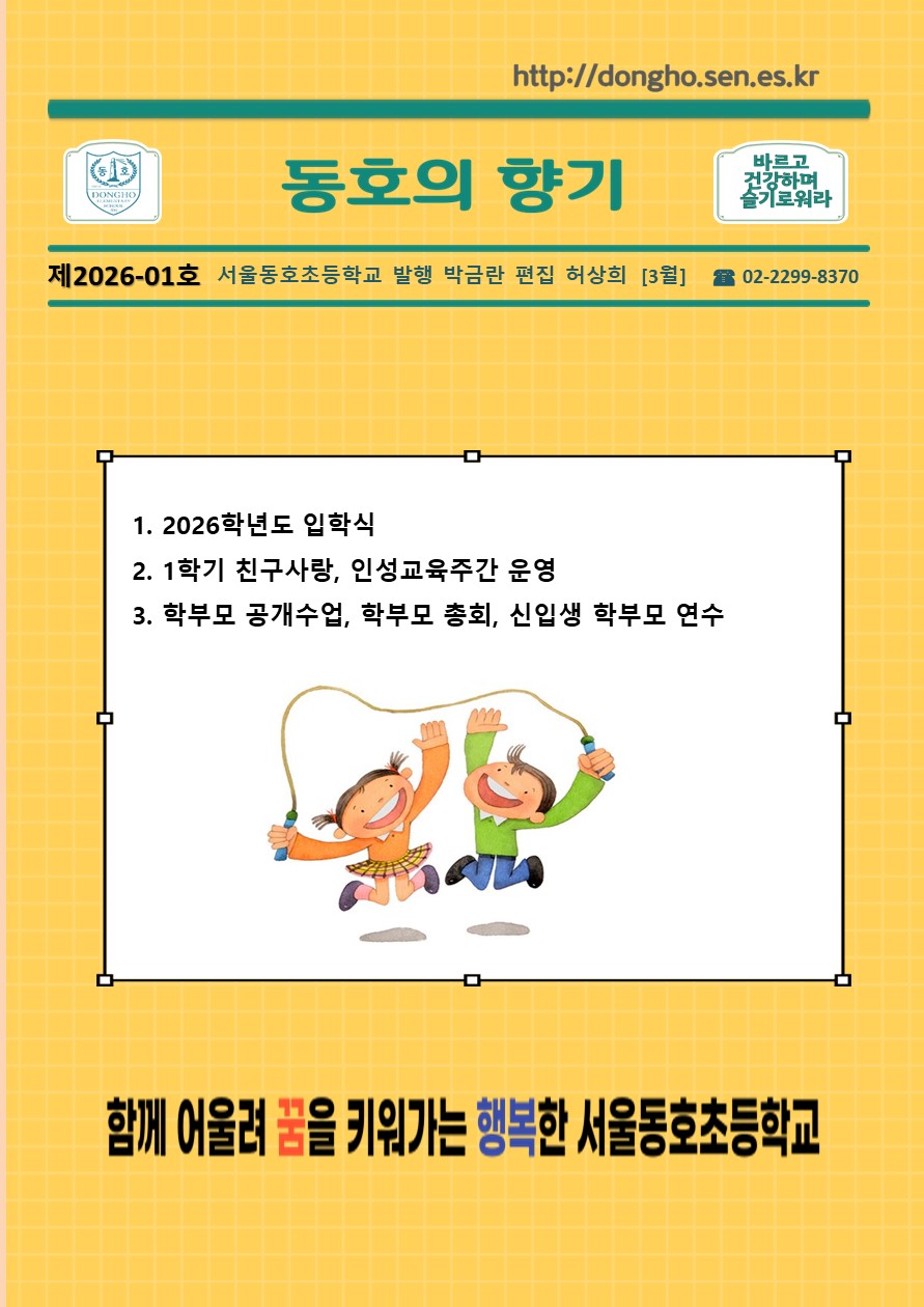 [동호초] 동호의 향기 제2026-01호(3월)